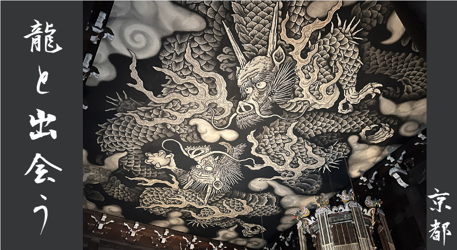 京都で龍と出会う